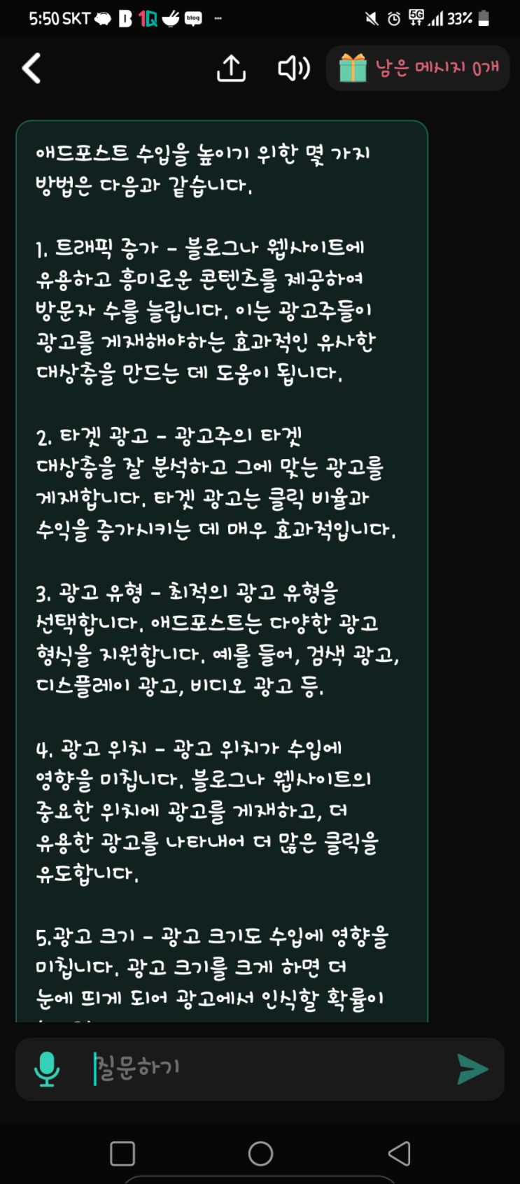  애드포스트 수익 상승 방법을 챗GPT에게 물어본 결과 이렇다하네요