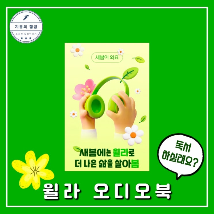  윌라 오디오북ㅣ무료 이용 가격 가족 공유 추천 독서