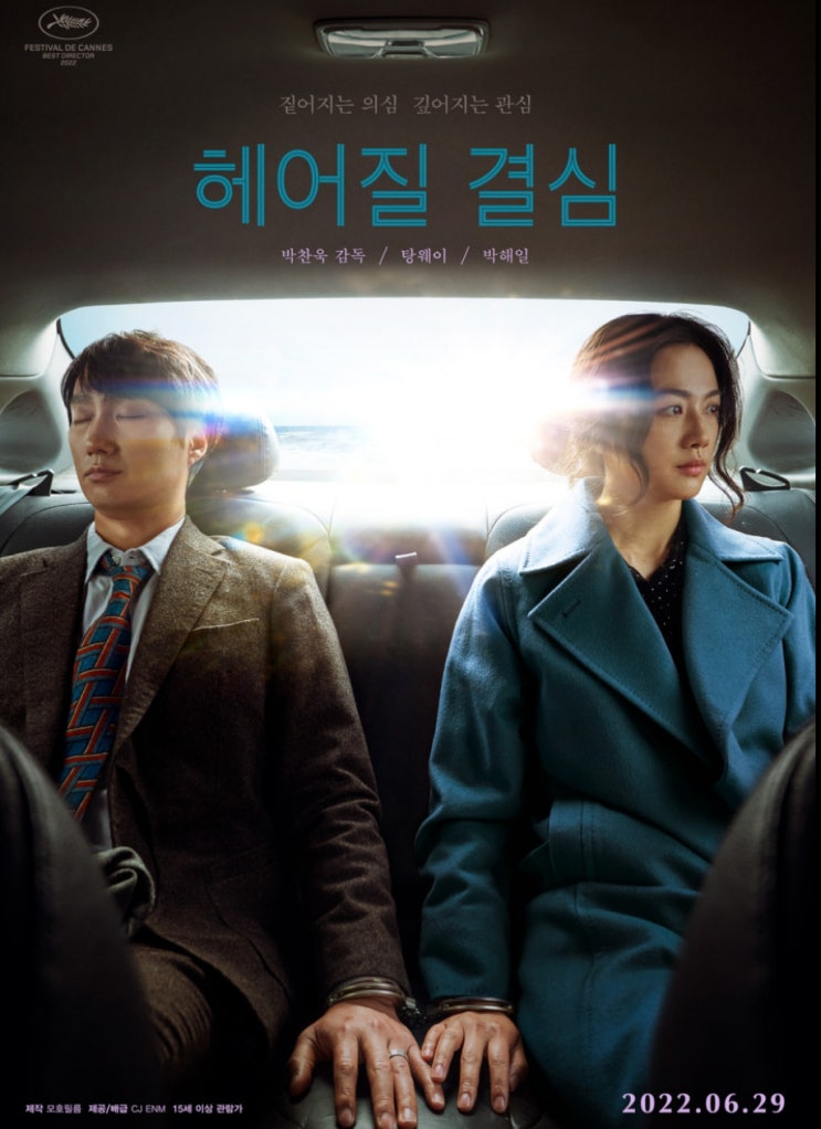  영화 헤어질결심 백상예술대상의 대상 바로 그 작품