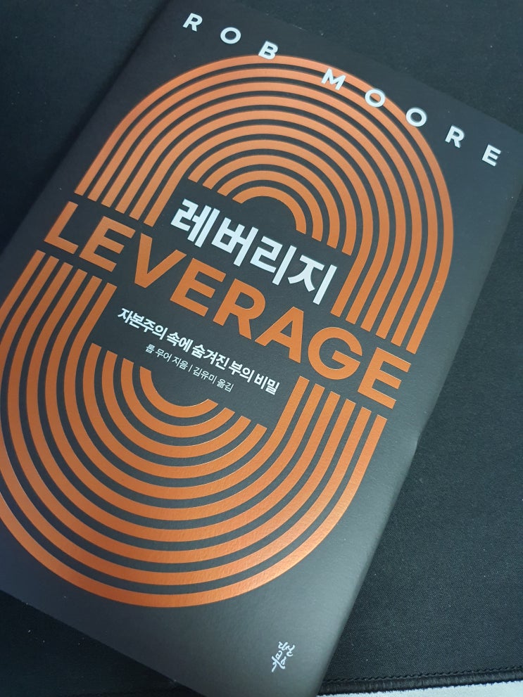  레버리지 - 자본주의 속에 숨겨진 부의 비밀 베스트셀러 북리뷰 자기계발 추천도서