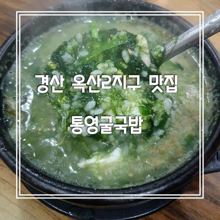 경산 옥산동 맛집_통영굴국밥(매생이굴국밥)
