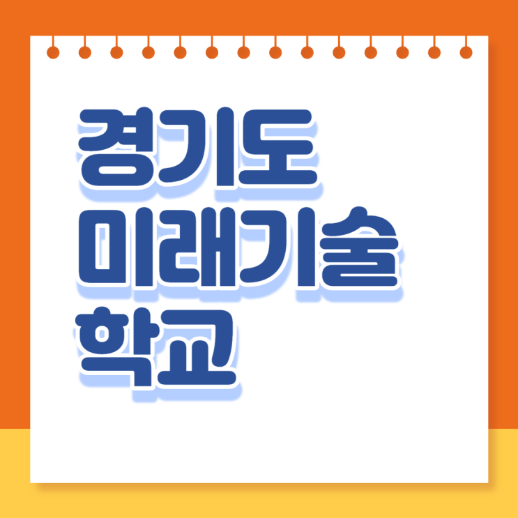  경기도미래기술학교에서 무료로 빅데이터, 클라우드, 스마트팩토리 등 최신 기술을 배우고 취업하자!