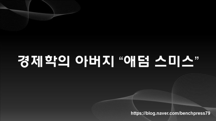  경제학의 아버지, 애덤 스미스