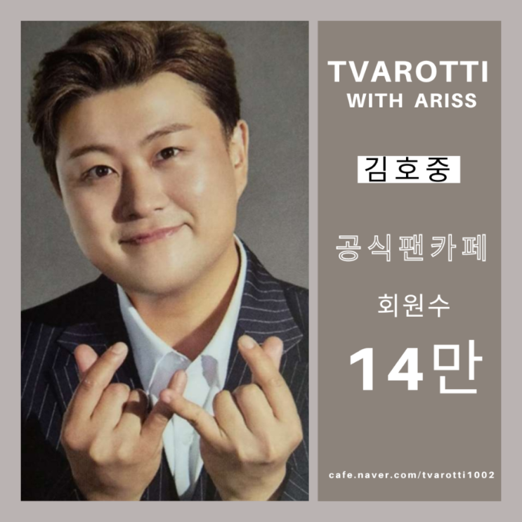 <b>김호중</b> 공식<b>팬카페</b>, 14만 돌파…‘<b>트바로티</b>’ 인기는 ing