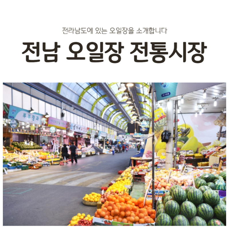 전라남도 오일장 이미지 2