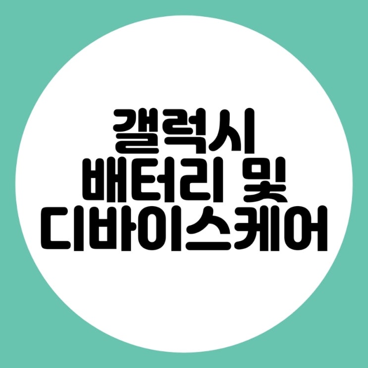  삼성 갤럭시 설정 배터리 및 디바이스케어 사용해보세요