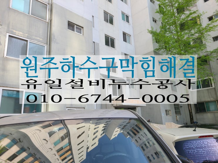  원주하수구막힘 해결사례 아파트하수구막힘 현장