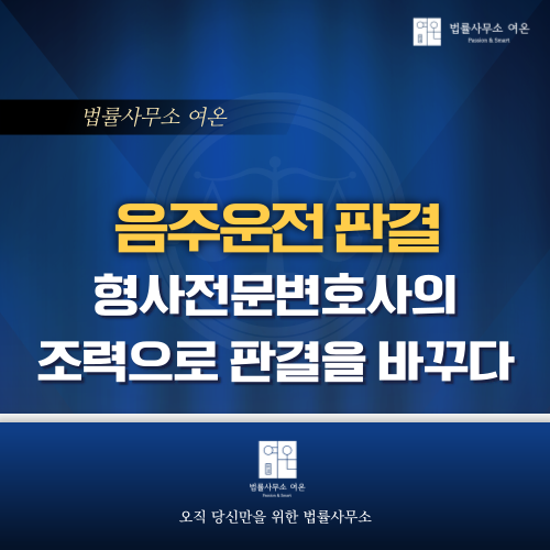  음주운전 판결 형사전문변호사의 조력으로 판결을 바꾸다!