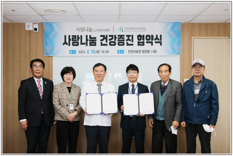 사랑나눔 노인복지센터, 인천의료원 협약식