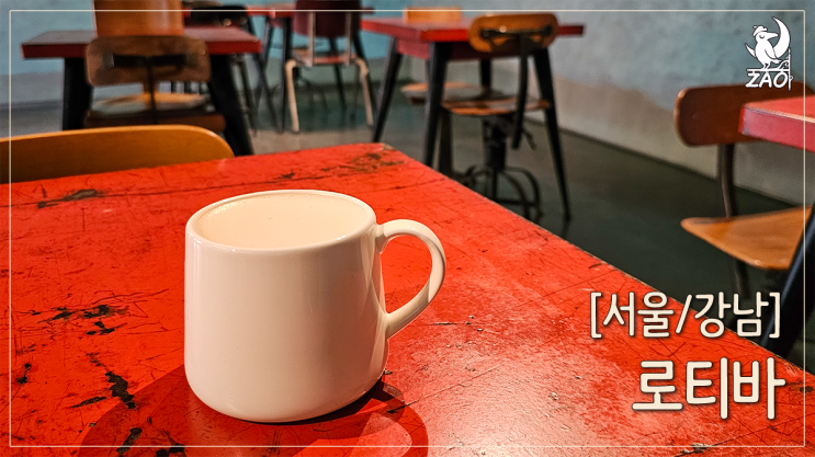 강남역 카페 여유로운 분위기의 카페바, 로티바 강남역 카페 여유로운 분위기의 카페바, 로티바