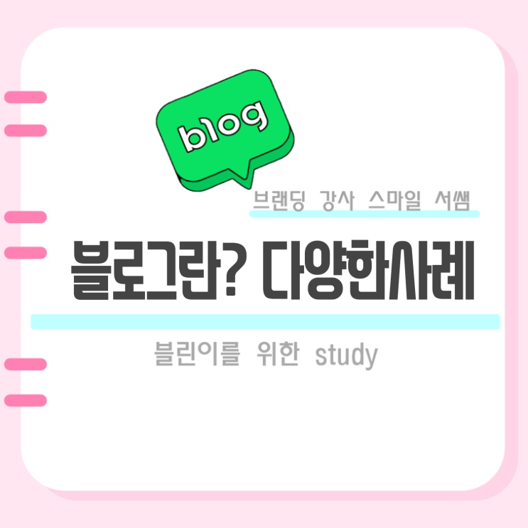  블로그 정의와 역할, 다양한 장르들 소개