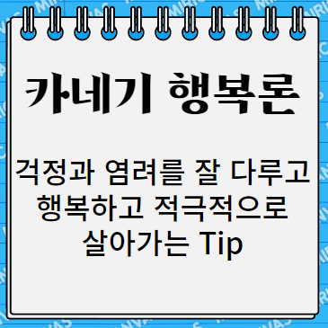  걱정 염려를 잘 다루고 행복하게 사는 방법 카네기 행복론 데일 카네기