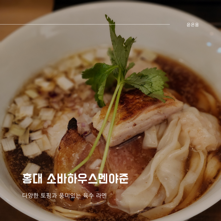  홍대 소바하우스멘야준 푸짐한 토핑 풍미있는 육수 라멘 내돈내산