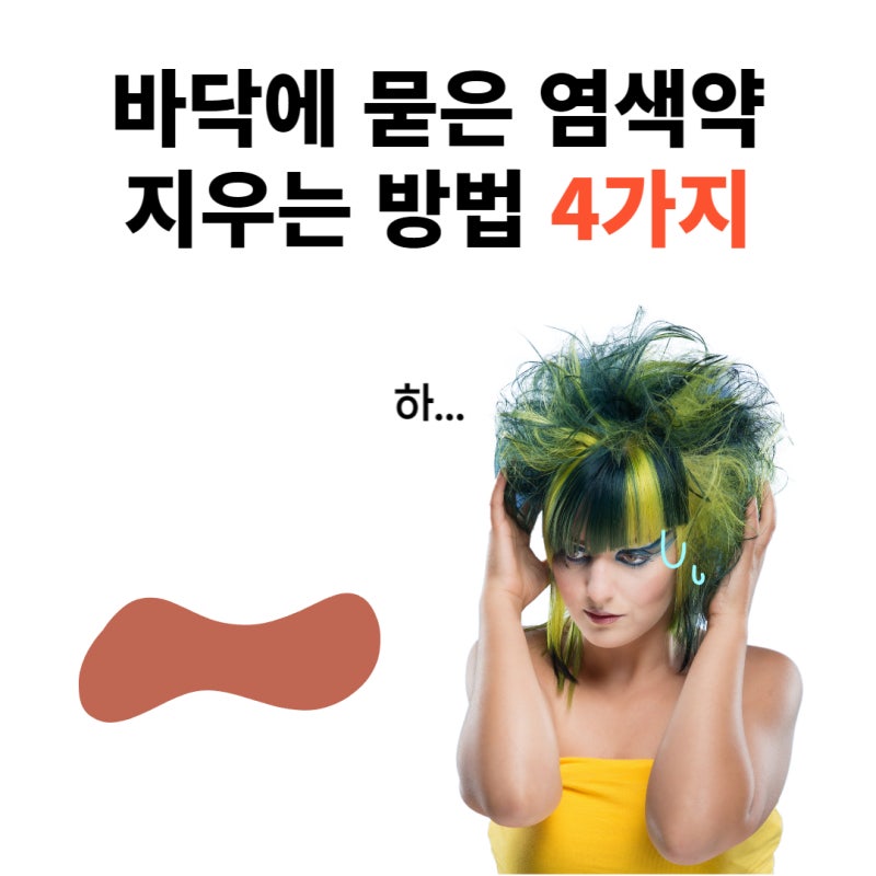 장판 염색약 지우는법