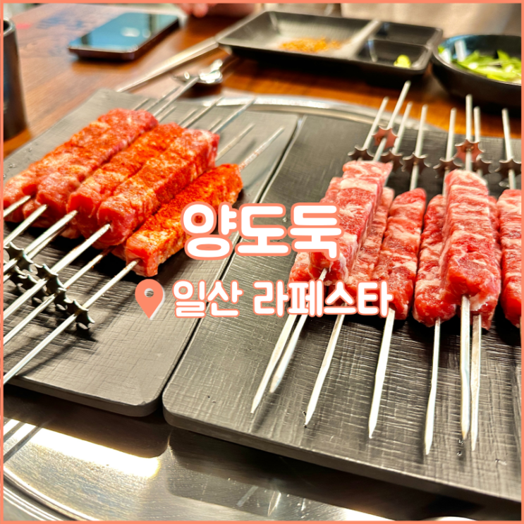  일산 라페스타 맛집, 양꼬치 땡길 땐 양도둑