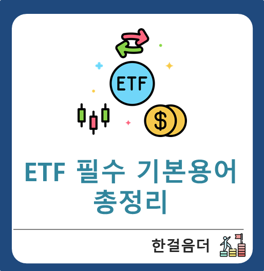 ETF 투자를 위한 필수 기본 용어 정리