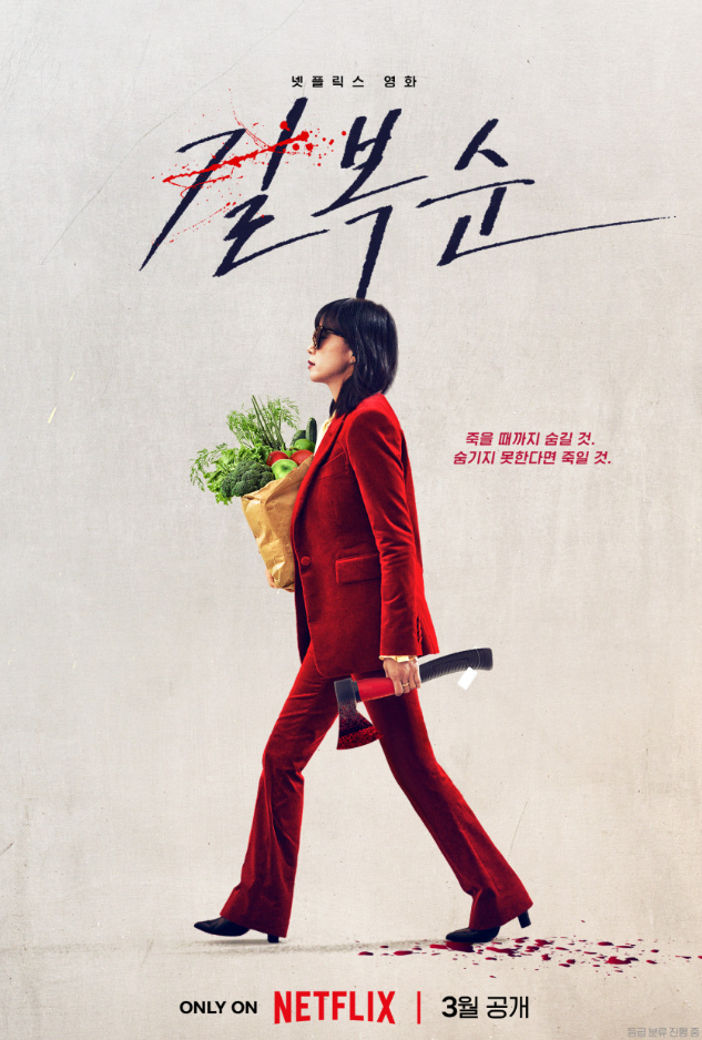 영화 길복순 결말 [길복순 딸의 아빠는?, 쿠키영상?]