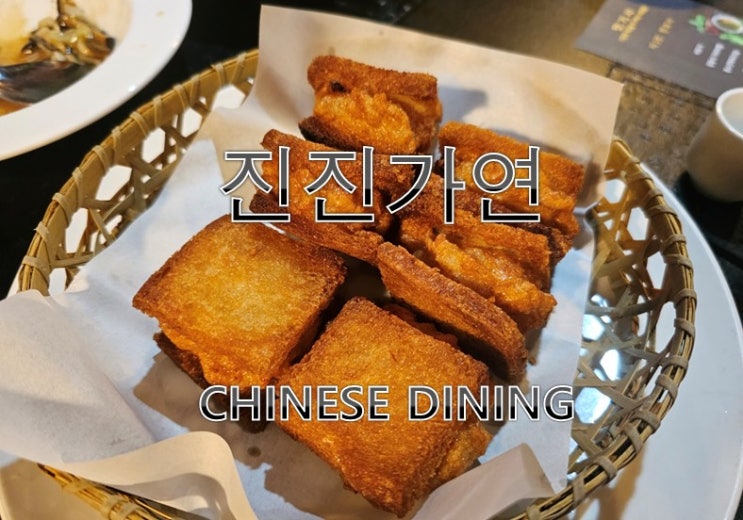 [홍대] 진진가연-멘보샤(제1편,맛.기.사 참여)