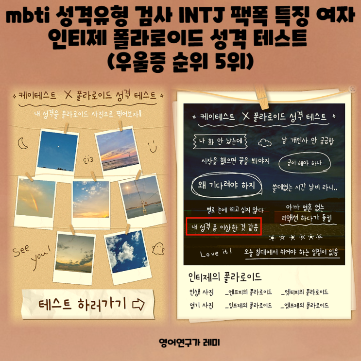 mbti 성격유형 검사 INTJ 팩폭 특징 여자 인티제 폴라로이드 성격 테스트 (우울증 순위 5위) mbti 성격유형 검사 INTJ 팩폭 특징 여자 인티제 폴라로이드 성격 테스트 (우울증 순위 5위)