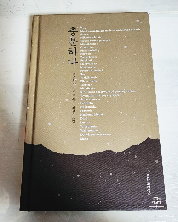  비스와바 쉼보르스카 시집 [충분하다]
