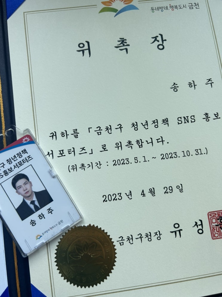  금천구청 청년정책 홍보 SNS 서포터즈 새로운 사람들과 새로운 주제로 하는 서포터즈 두근두근 과연 끝은 어떨까?