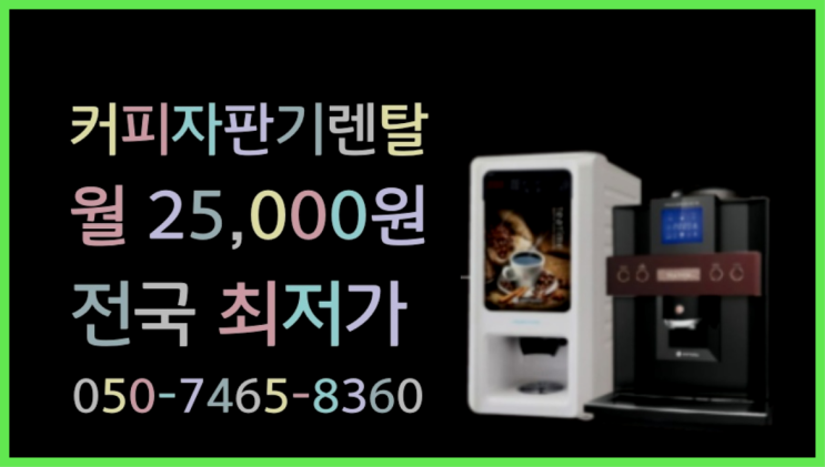  용덕동 믹스자판기 최신상 설치받으세요