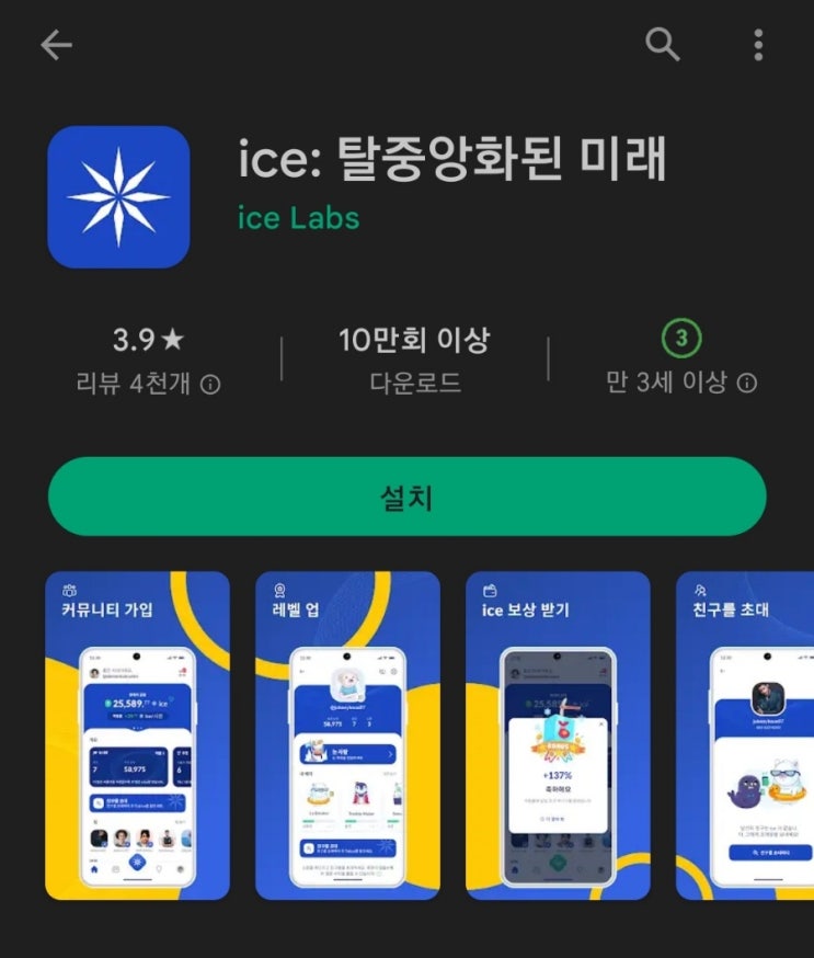  [정식버전출시하면채굴]핸드폰 무료 채굴 앱 153탄:아이스코인(ICECOIN)