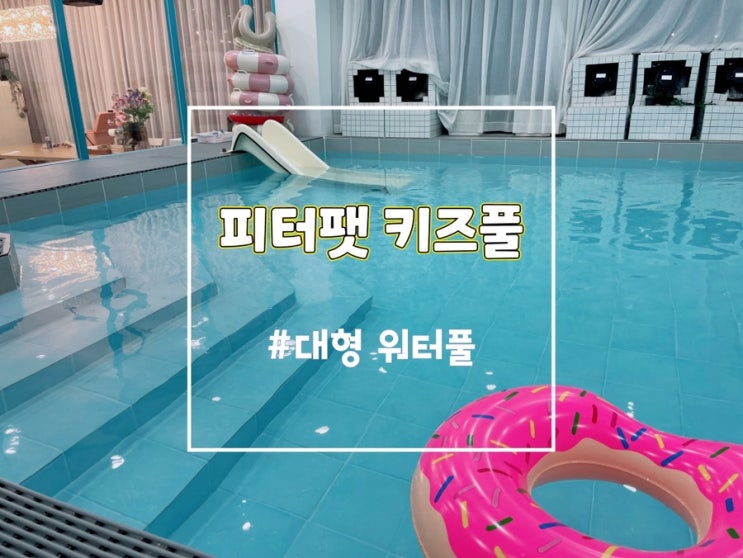  부산 명지 피터팻키즈풀 부산워터룸 명지 키즈카페 추천