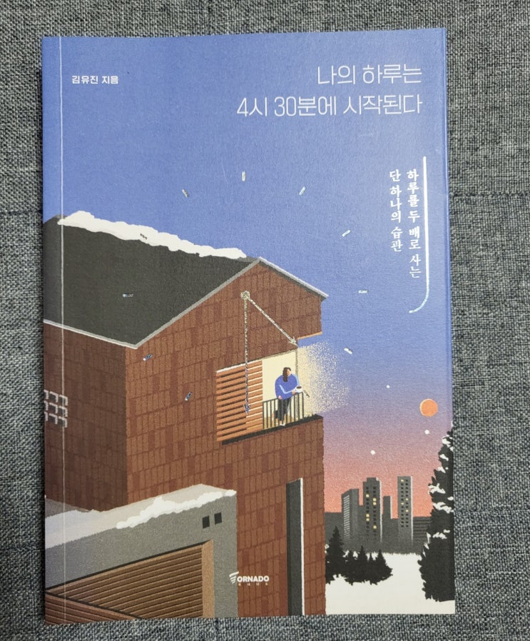  나의 하루는 4시30분에 시작된다  김유진 변호사 자기계발서를 읽고..