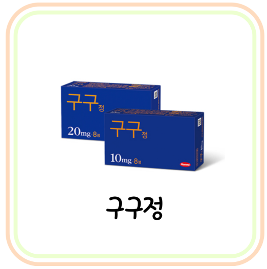  [발기부전 치료제] 구구정10mg 효과/부작용/복용법 (# 팔팔정, 타다라필)