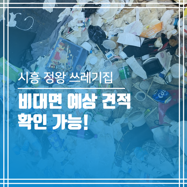  시흥 정왕 쓰레기집 청소 비대면으로 견적을?!