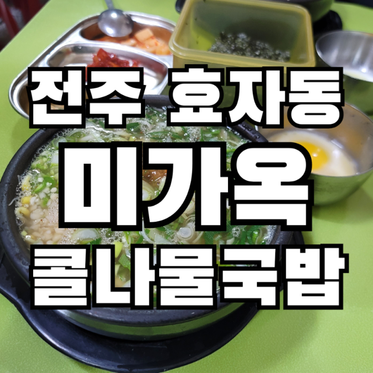  전주 현지인 맛집 효자동 미가옥 콩나물국밥 전문점