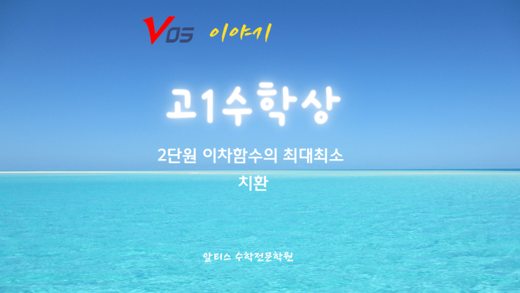  창원수학학원 고1 수학상 2단원 이차함수의최대최소 치환 중간고사대비