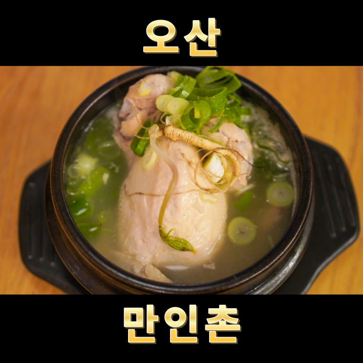  오산 국물이 진국인 백합 삼계탕 맛집 만인촌