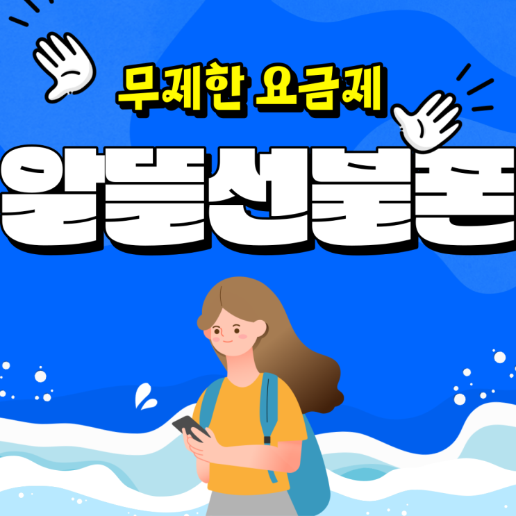  알뜰선불폰 무제한요금제 개통해요!
