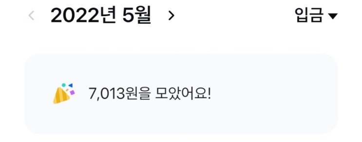  10개월동안 모니모로 총 ?만원 모았다 ㅋㅋㅋㅋ #앱테크 #모니머니 #수익