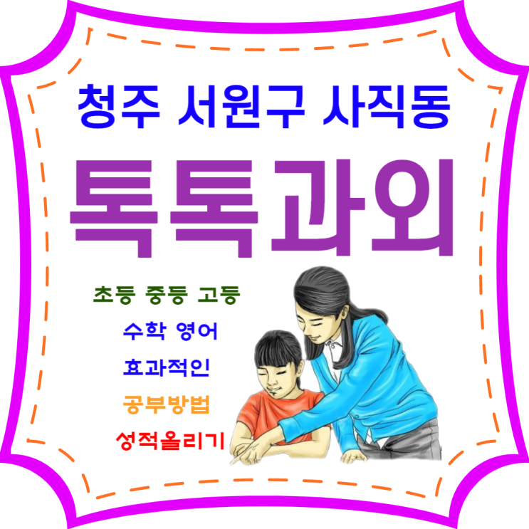  청주 사직동과외 중학생 영어 고등학생 수학 효과적으로 공부하기