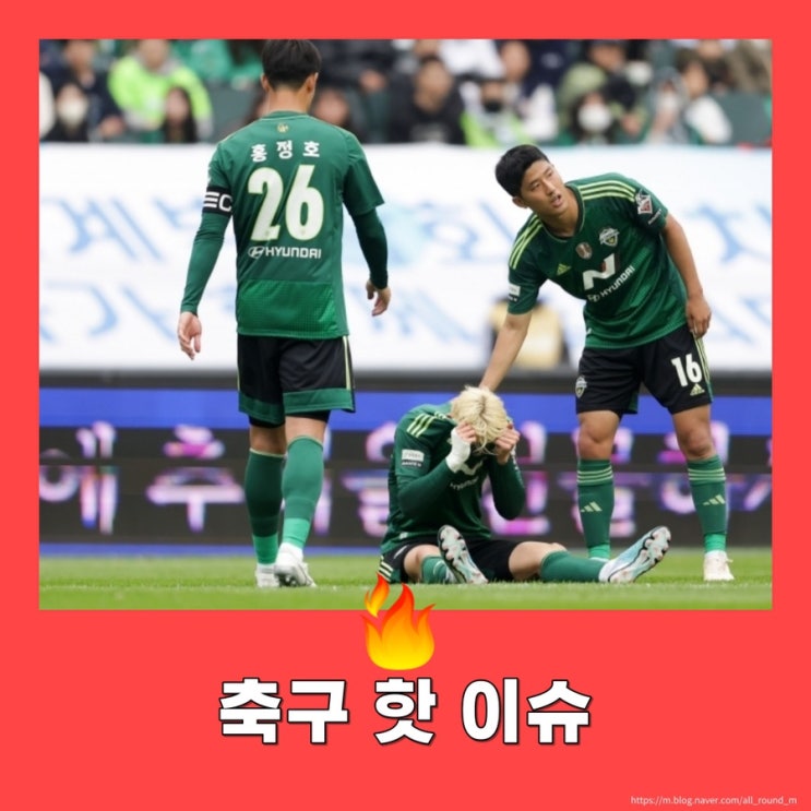 [ 축구 핫 이슈 ] 위기의 <b>전북</b> 현대 (<b>홍정호</b>, 김문환 퇴장... 