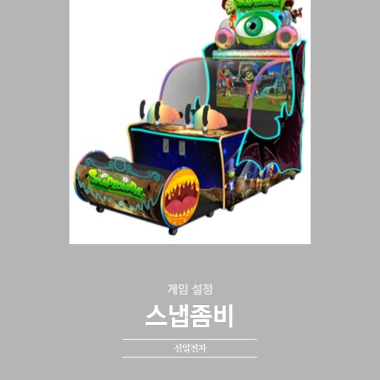  스냅좀비 게임설정