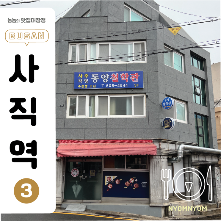  동양철학관 | 부산 사주 & 작명 전문 철학관