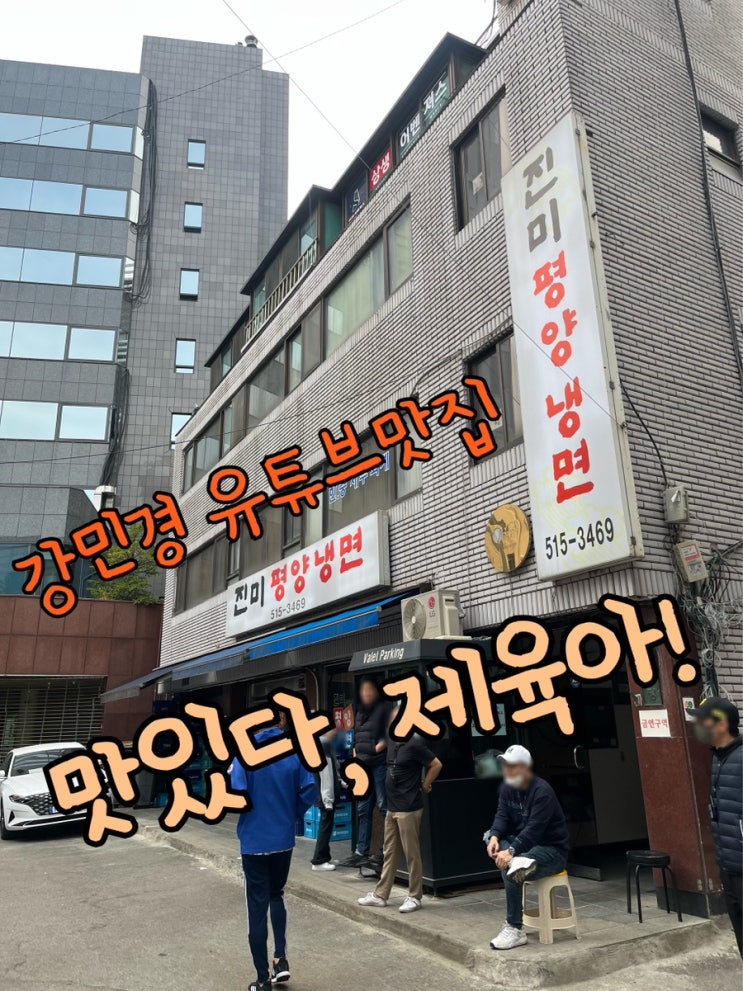  내돈내산 | 맛있다, 제육아! 강민경 유튜브맛집, 평양냉면 입문자 컴히얼 “진미평양냉면”