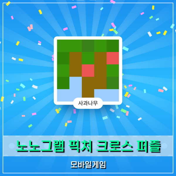  노노그램 픽처 크로스 퍼즐 모바일 로직형 퍼즐게임 두뇌개발 매력을 느껴봐!