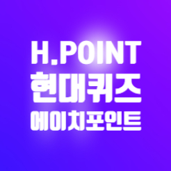 5월 1일 H.point 에이치포인트퀴즈 정답 5월 1일 H.point 에이치포인트퀴즈 정답