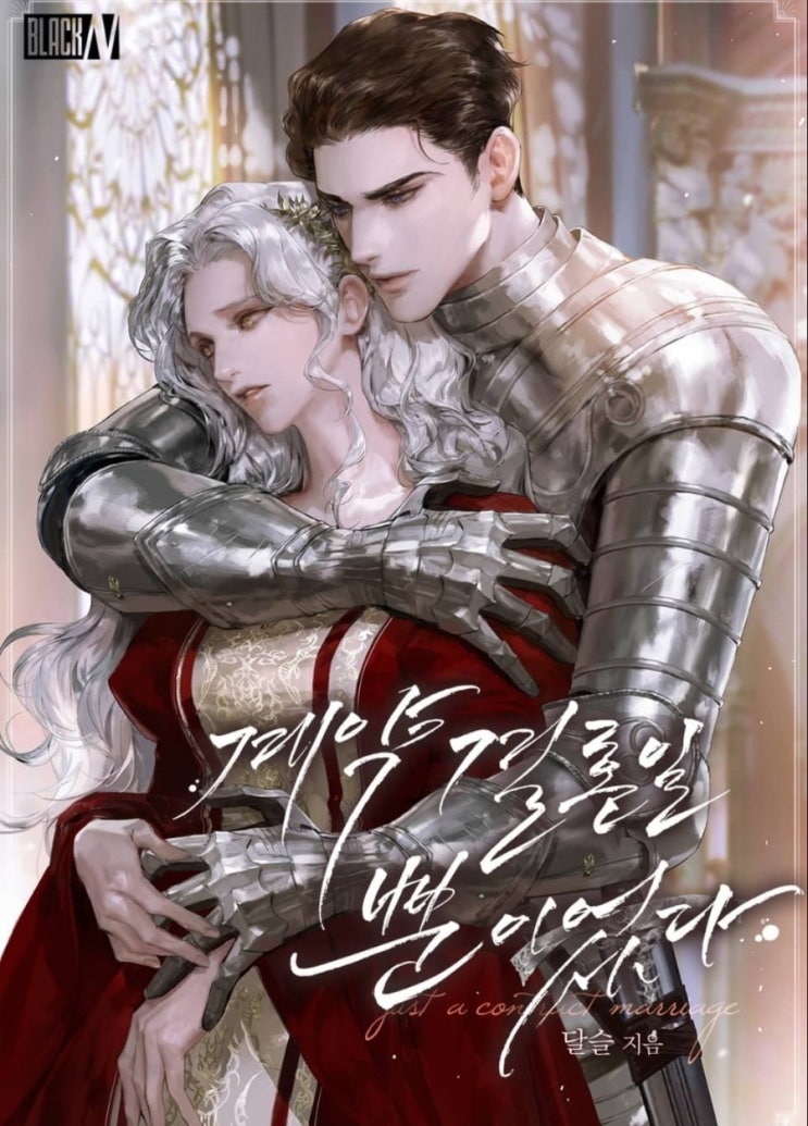  리디 로판소설 추천 <계약 결혼일뿐이었다> 달슬 완결리뷰