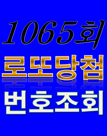 [1065회 4월 29일] 로또복권 당첨번호 조회 1·2등 당첨지역 판매점