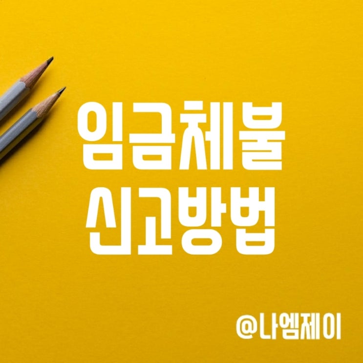 임금체불 신고 방법 (고용노동부 온라인 신고 등) 임금체불 신고 방법 (고용노동부 온라인 신고 등)