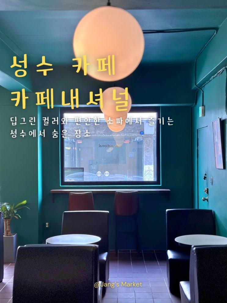  성수 애견동반 카페 빈티지한 북유럽 감성 카페내셔널