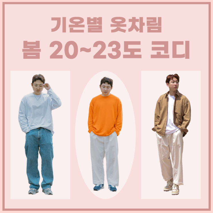  20도, 21도, 22도, 23도 기온별 옷차림 남자 데일리룩 (셔츠, 긴팔티, 스웨트 코디)