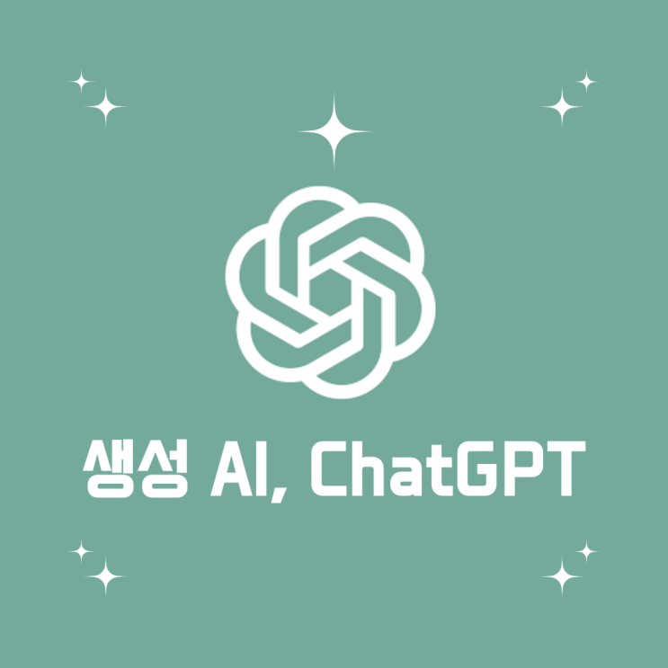  생성 AI, ChatGPT의 역사, 이론, 그리고 미래