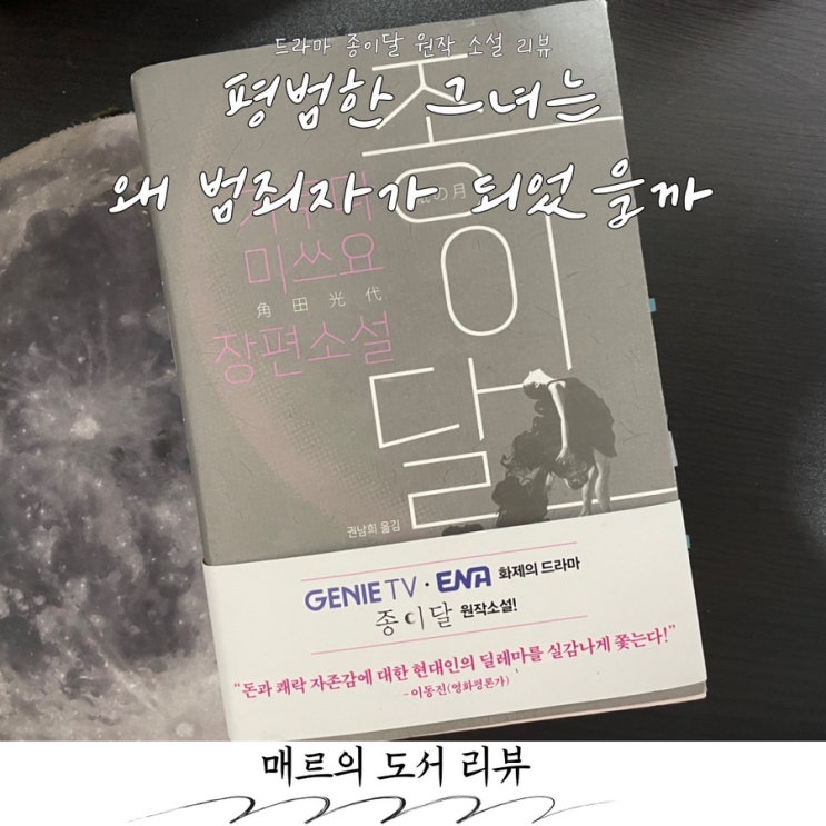  ENA 드라마 종이달 원작, 가쿠다 미쓰요 소설 ‘종이달’ 후기